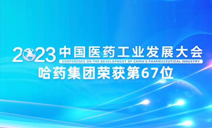 【喜讯】中国医药工业百强榜单发布：极悦娱乐排名第67位